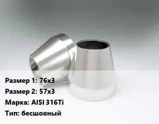 Переход нержавеющий 76х3х57х3 Сталь: AISI 316Ti бесшовный